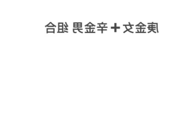 庚金男 辛金女